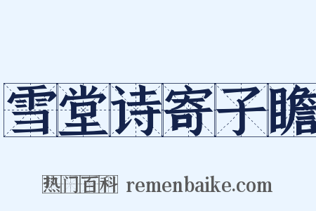 雪堂诗寄子瞻是什么意思的图片